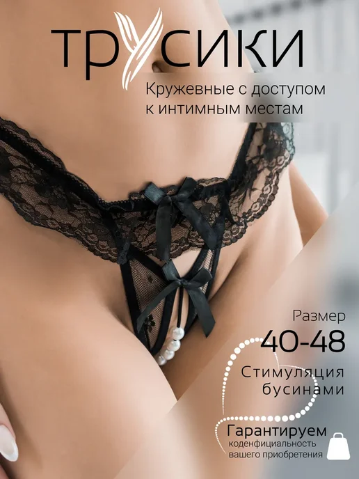 Эротические кружевные трусы с доступом и бусинами, черный