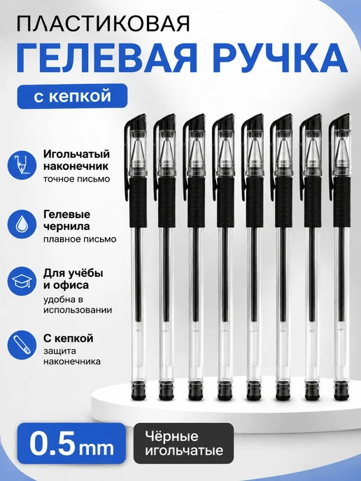 Нет бренда Пластиковая гелевая ручка с кепкой, 0,5 мм, черная, черный