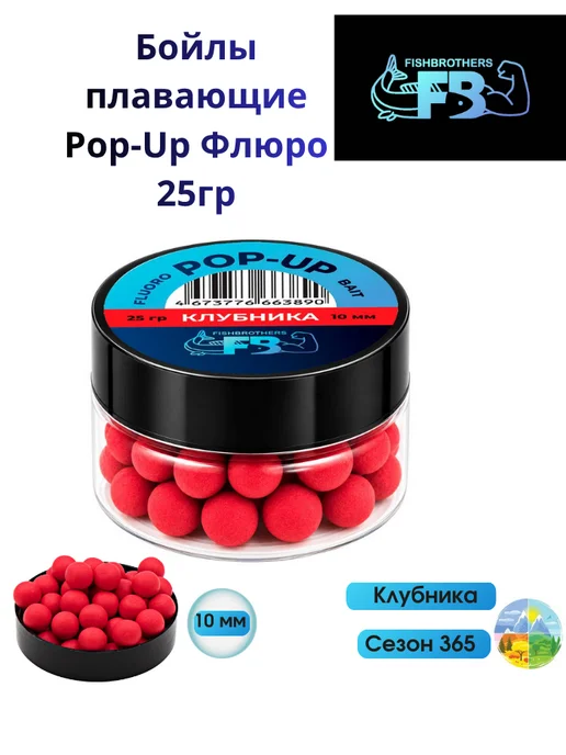 FISHBROTHERS Бойлы плавающие Pop-Up Флюро Клубника 10мм 25гр, 25 г