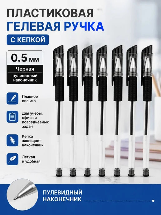 Нет бренда Гелевая ручка пластиковая с колпачком, 0,5 мм, набор из 10 ш, вариант