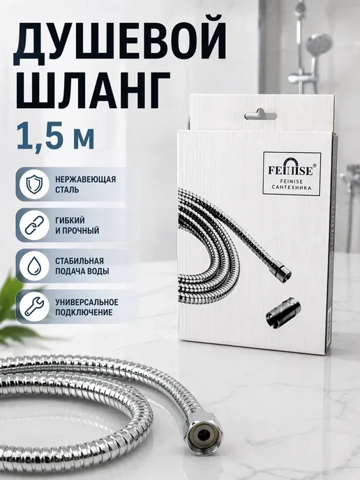 Хасо шланг для душа 1,5 м усиленный металлический, 1,5 м