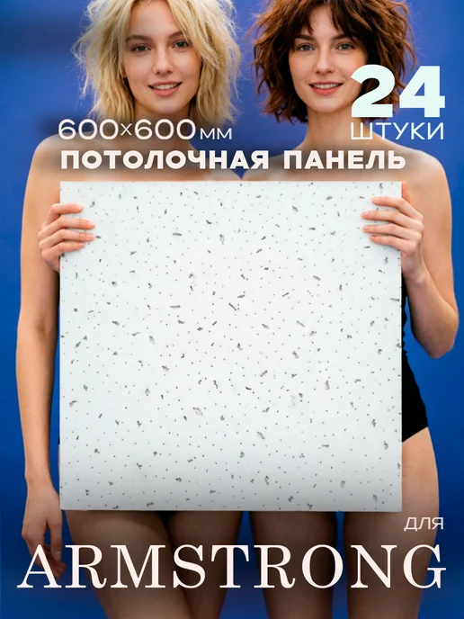 плитка Потолочная панель Армстронг Аккорд Ангара 600х600х7мм 12 шт, 600x600x7 мм, 24 шт