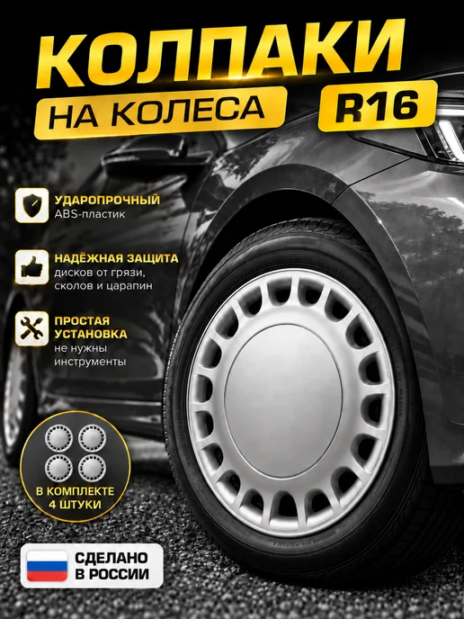 Family Store Колпаки на колеса r16 4 шт, серый