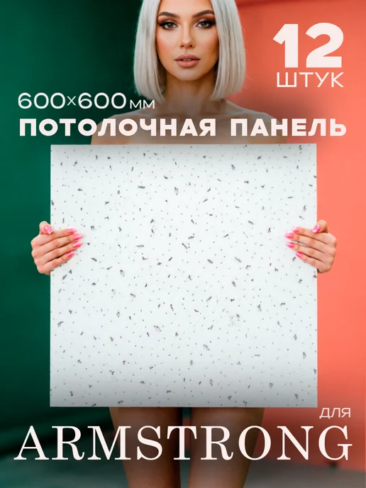 плитка Потолочная панель Армстронг Аккорд Ангара 600х600х7мм 12 шт, 600x600x7 мм, 12 шт