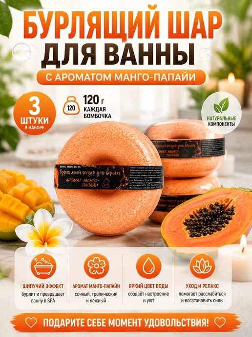 тина Бурлящий гейзер для ванны манго-папайя ароматный пончик 3 шт, 3 шт