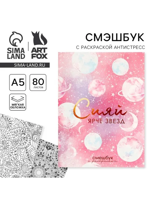 ArtFox Антистресс ежедневник раскраска А5 "Сияй ярче звезд", розовый