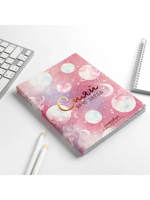ArtFox Антистресс ежедневник раскраска А5 "Сияй ярче звезд", розовый, фото 2