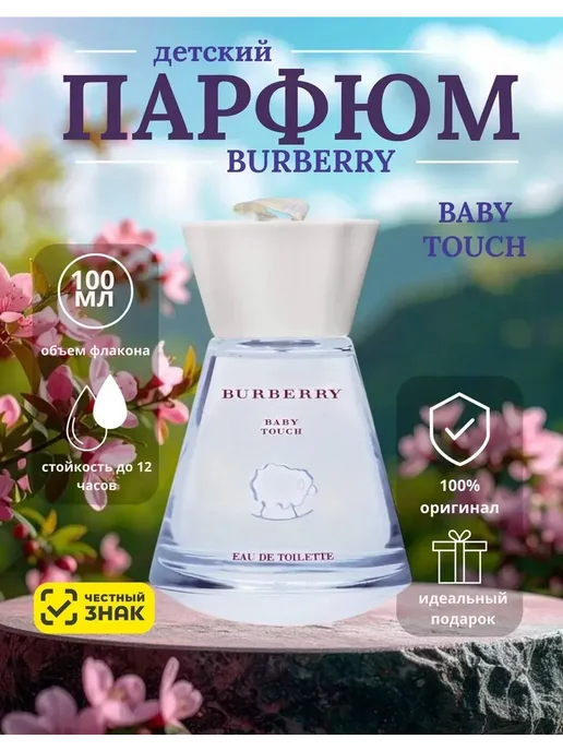 Духи стойкие НОВИНКИ Burberry touch baby детские духи Барберри, вариант