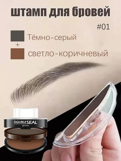 штамп для бровей с трафаретом коричневый Темно-серый и светл, серый