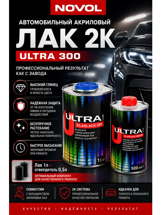 NOVOL Лак акриловый ULTRA KLARLACK 300 500мл + отвердитель 250мл, 1 л, 500 мл