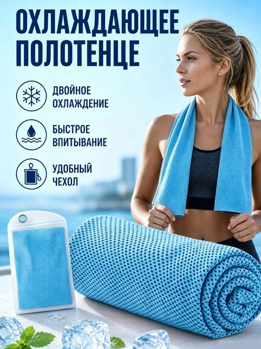 Полотенце для спорта с эффектом охлаждения 30x100 см, 30x100 см