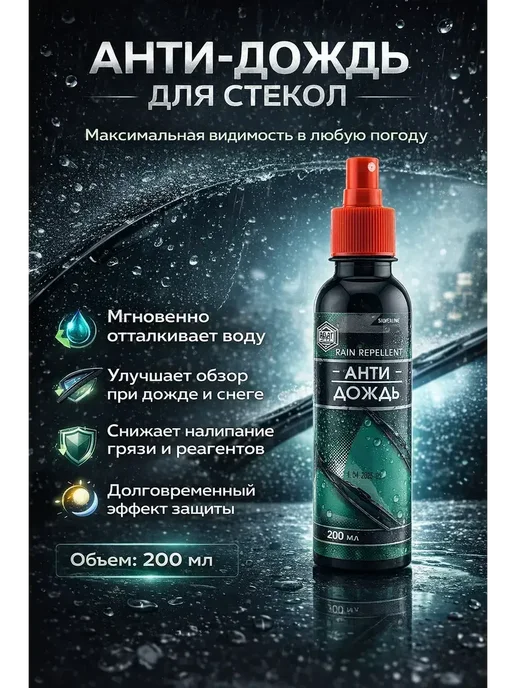 ARUbrand3 Водоотталкивающее покрытие для стекол 200 мл для межсезонья, 200 мл
