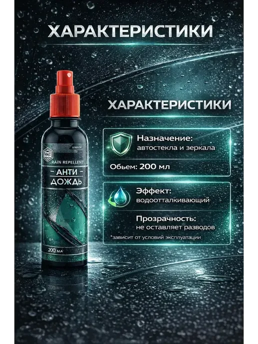 ARUbrand3 Водоотталкивающее покрытие для стекол 200 мл для межсезонья, 200 мл, фото 2