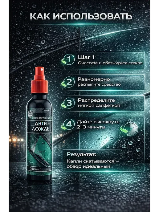 ARUbrand3 Водоотталкивающее покрытие для стекол 200 мл для межсезонья, 200 мл, фото 3