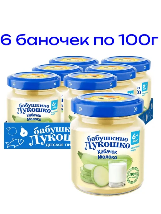 бабушкино лукошко Пюре детское кабачок с молоком, с 6 месяцев, 6 шт, 6 шт