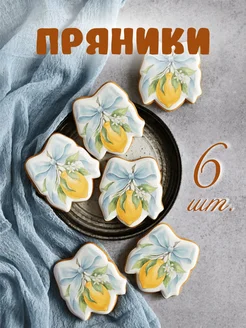 Имбиркина Имбирные пряники лимоны