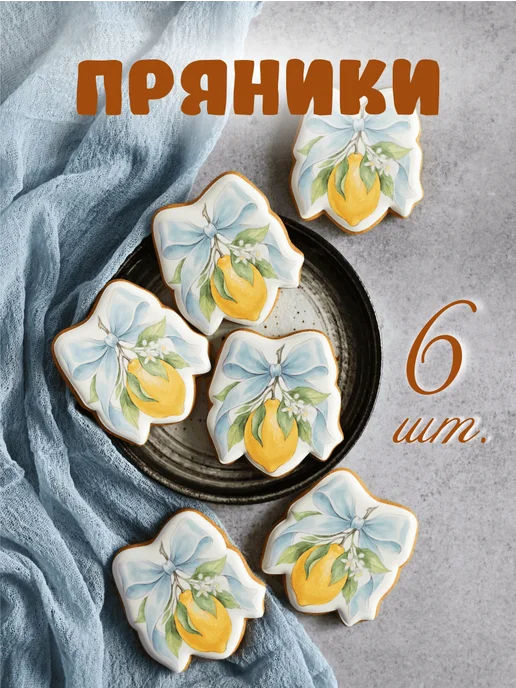 Имбиркина Имбирные пряники лимоны, 6 шт