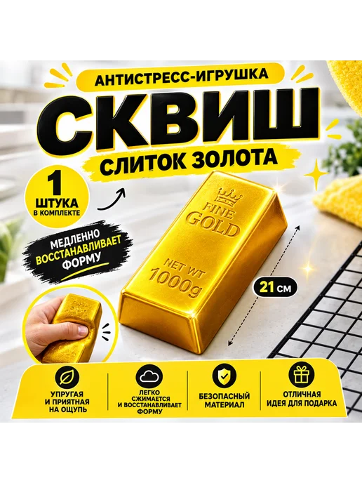 umra Store Сквиш слиток золота антистресс, золотой