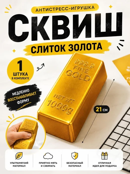 umra Store Сквиш слиток золота антистресс, золотой, фото 2