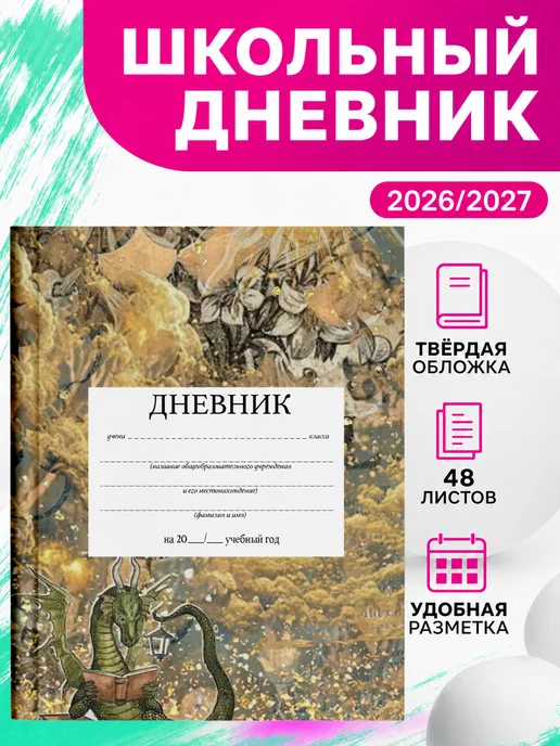 PRINTberries Школьный дневник драконы фэнтези мифы коллаж арт 4, белый