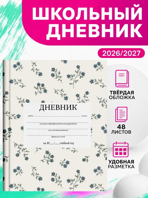 PRINTberries Школьный дневник Мелкий цветочек милый ditsy floral узор 76, белый