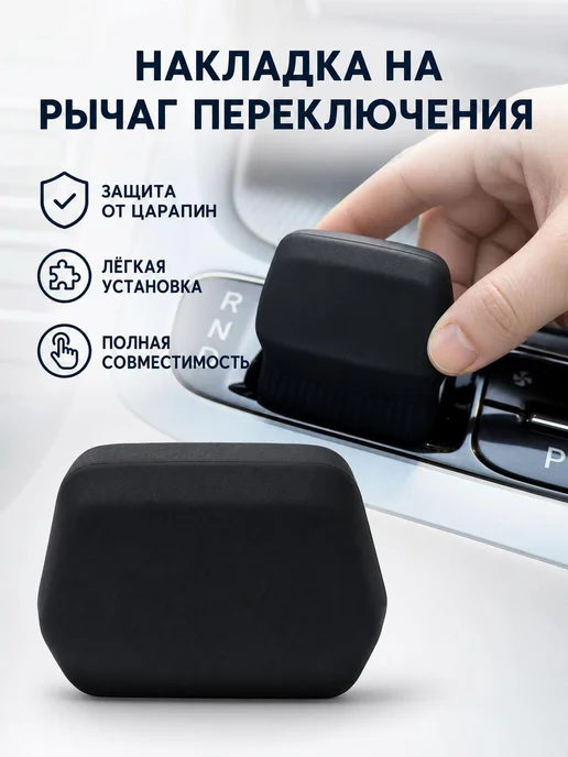 Защитный чехол для рычага КПП, удобная установка, вариант