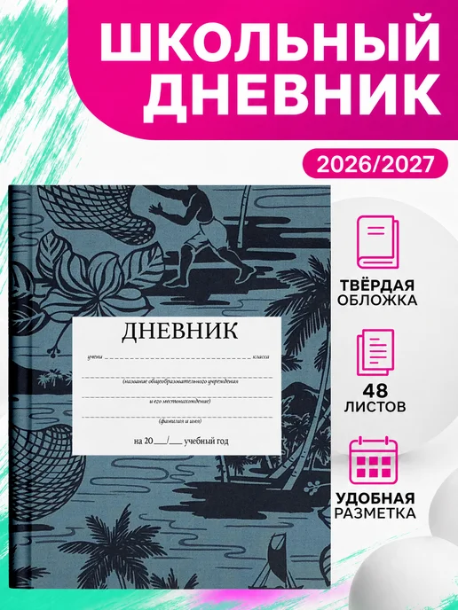 PRINTberries Школьный дневник Гавайи коллаж арт тропики лето пляж 28, белый