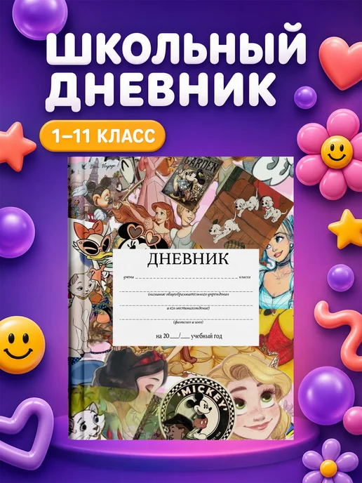 PRINTberries Школьный дневник с дизайном Принцессы Дисней мультик 108, белый