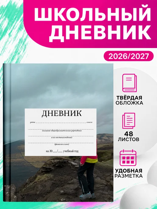 PRINTberries Школьный дневник Исландия эстетика коллаж арт природа 7, белый