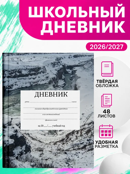 PRINTberries Школьный дневник Исландия природа пейзаж эстетика коллаж 13, белый