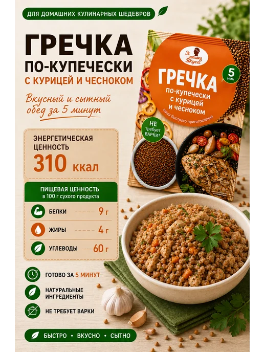 Эстетика вкуса Каша "Гречка по-купечески с курицей и чесноком" 5 шт по 40г, 40 г, фото 4