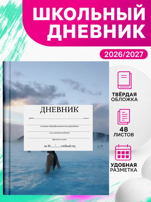 PRINTberries Школьный дневник Исландия эстетика коллаж арт природа 22, белый