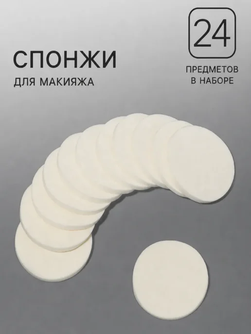 mvh Спонжи для макияжа плоские 24 шт, 24 шт