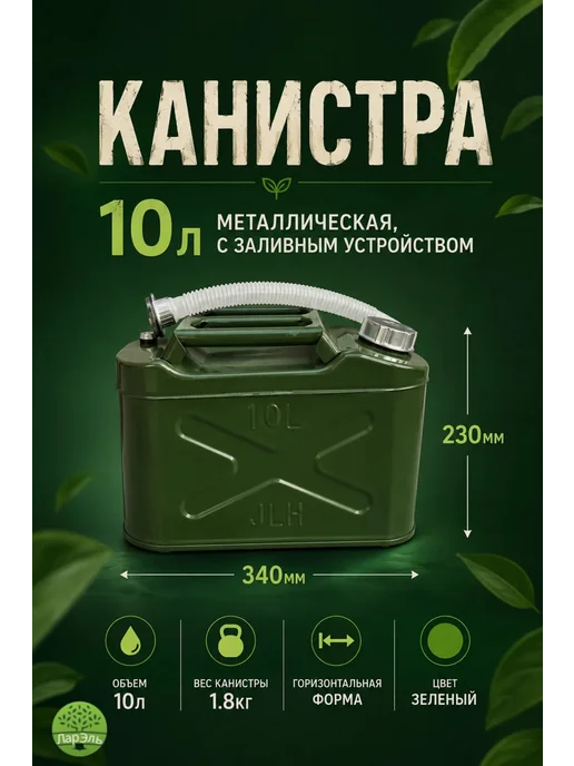 ЛарЭль Канистра 10л металлическая, 10 л