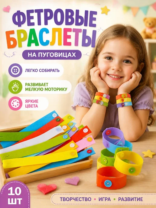 Обучающая игра с пуговицами, фетровые браслеты, вариант