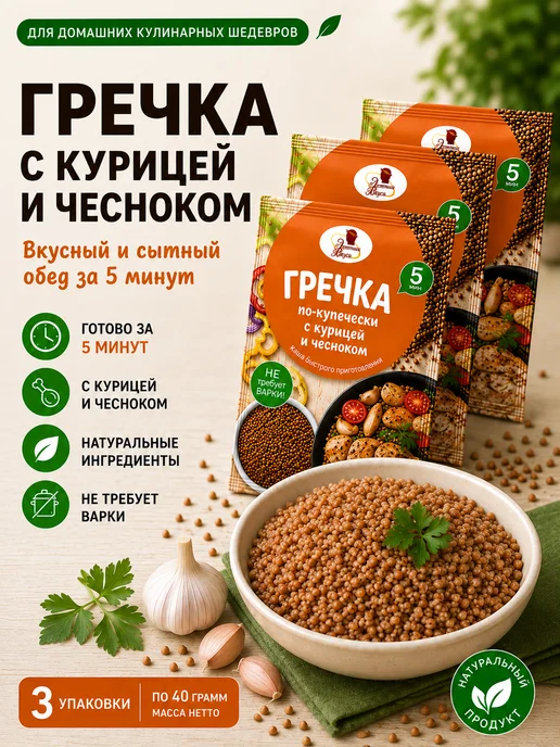 Эстетика вкуса Каша Гречка По-купечески с курицей и чесноком 3 шт по 40 гр, 3 шт, 40 г