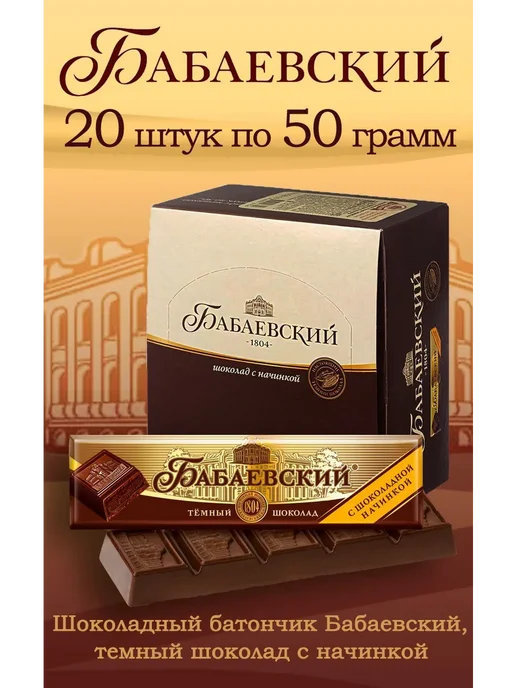 Бабаевский Шоколадный батончик с шоколадной начинкой 5 шт х 50гр, 20 шт, 50 г