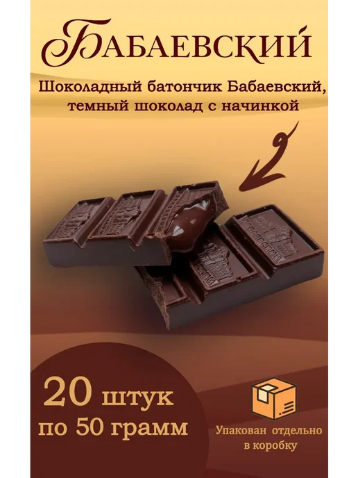 Бабаевский Шоколадный батончик с шоколадной начинкой 5 шт х 50гр, 20 шт, 50 г, фото 2