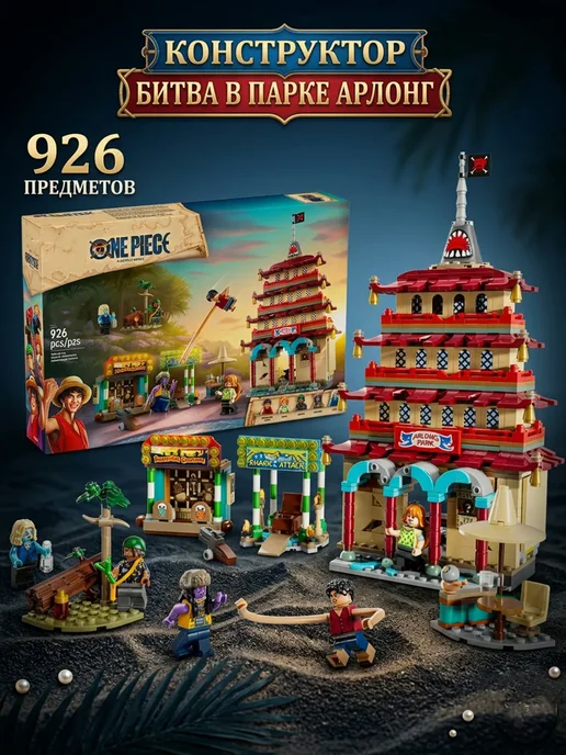 LEGO. Конструктор пираты Ван Пис Битва в парке Арлонг 926 деталей, вариант