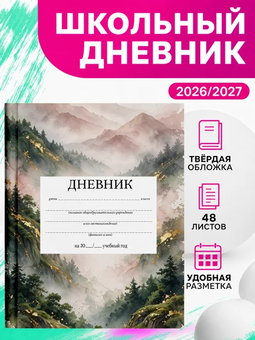 PRINTberries Школьный дневник природа арт пейзаж эстетика горы коллаж 77, белый