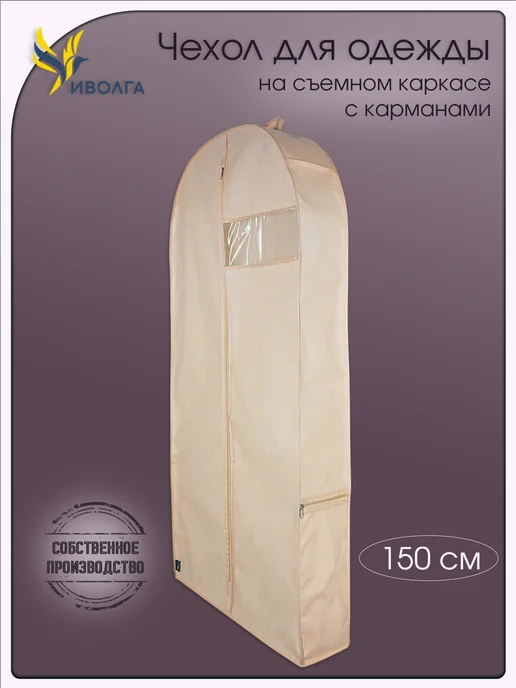 Чехол для шуб и верхней одежды 150х58х15 бежевый, 58x15
