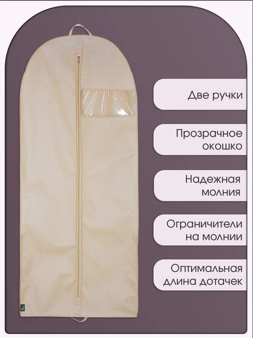 Чехол для шуб и верхней одежды 150х58х15 бежевый, 58x15, фото 2