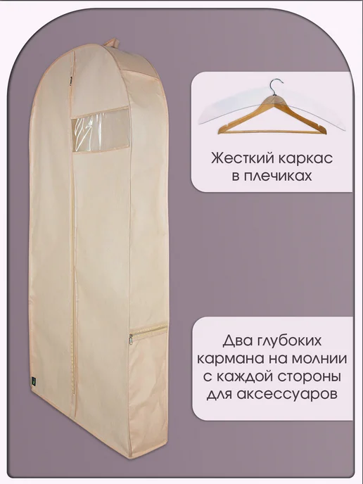 Чехол для шуб и верхней одежды 150х58х15 бежевый, 58x15, фото 3