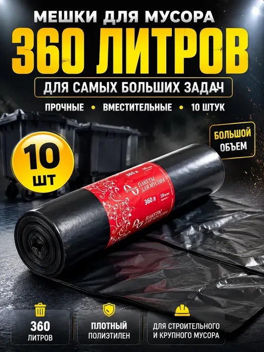 АР1704 Мешки для мусора 360 л, 10 шт, 360 л, 10 шт