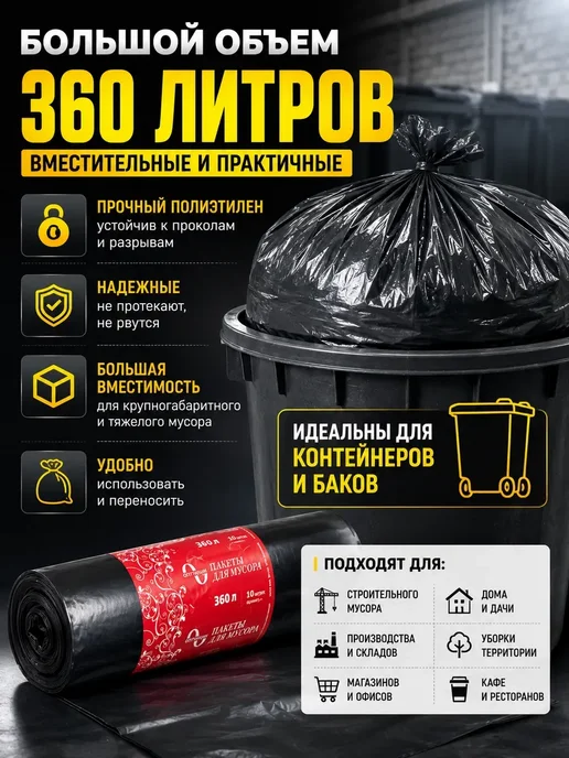 АР1704 Мешки для мусора 360 л, 10 шт, 360 л, 10 шт, фото 2