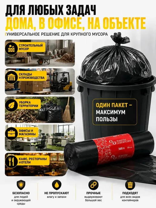 АР1704 Мешки для мусора 360 л, 10 шт, 360 л, 10 шт, фото 4