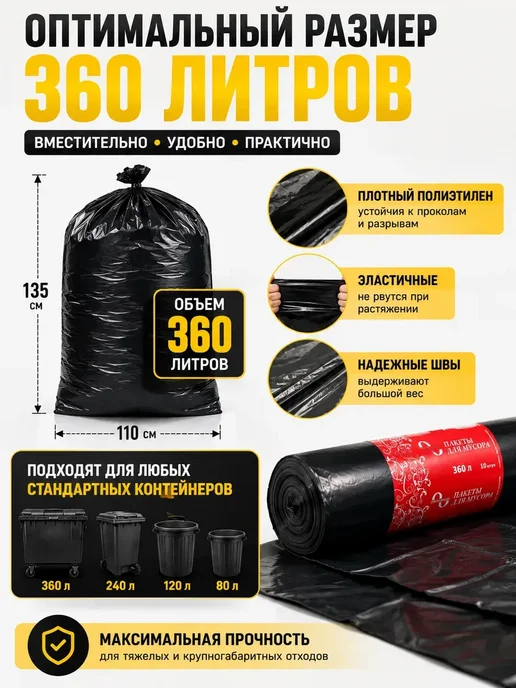 АР1704 Мешки для мусора 360 л, 10 шт, 360 л, 10 шт, фото 5