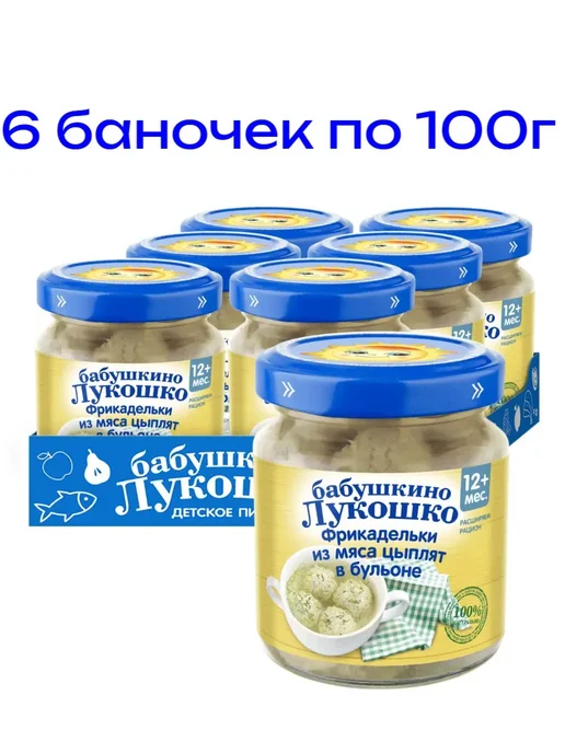бабушкино лукошко Фрикадельки для детей из мяса цыплят в бульоне, с 12 мес, 6 шт