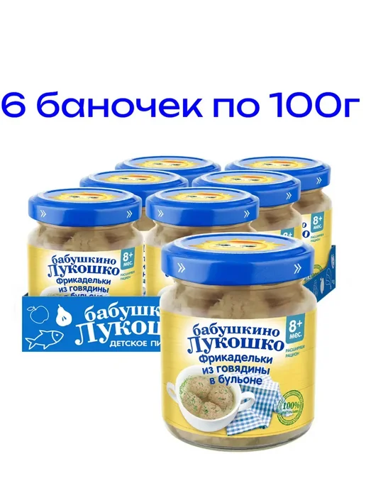 бабушкино лукошко Фрикадельки для детей из говядины в бульоне, с 8 мес, 6 шт