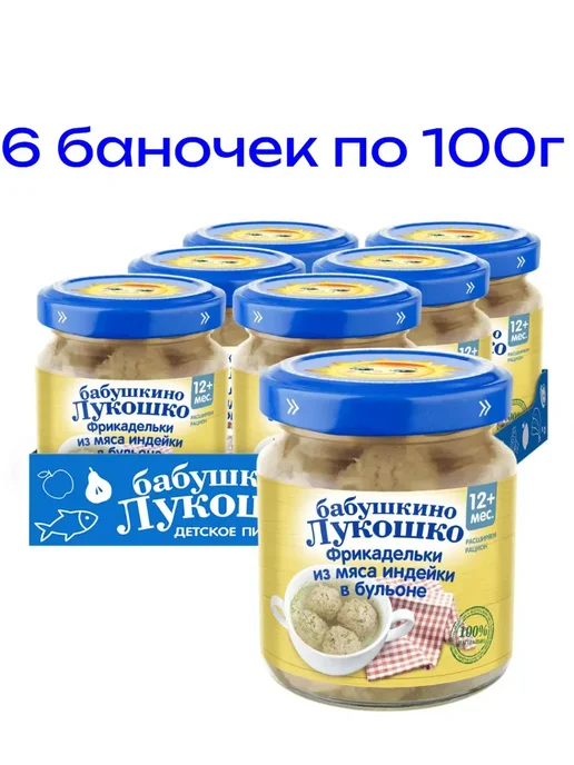 бабушкино лукошко Фрикадельки для детей из мяса индейки в бульоне, с 12 мес, 6 шт